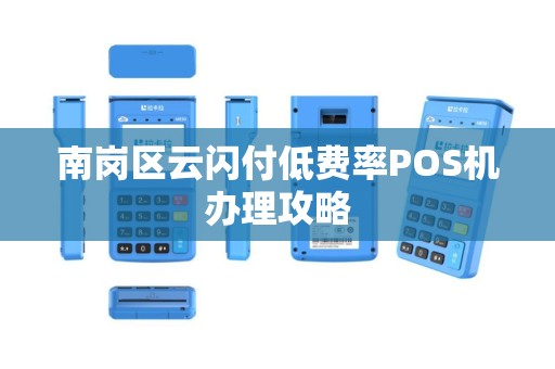 南岗区云闪付低费率POS机办理攻略