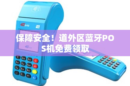 保障安全！道外区蓝牙POS机免费领取