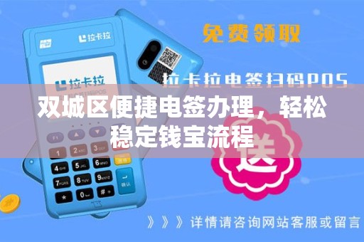 双城区便捷电签办理，轻松稳定钱宝流程