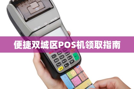 便捷双城区POS机领取指南