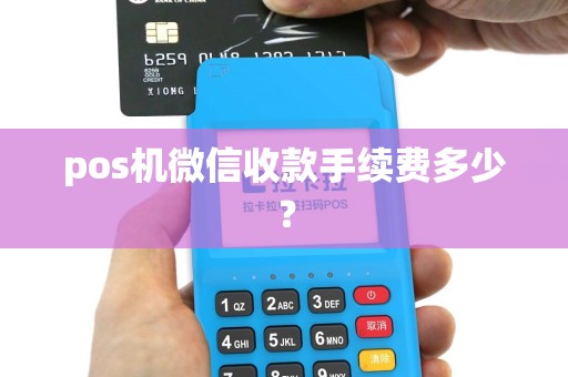 pos机微信收款手续费多少？
