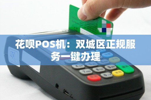 花呗POS机：双城区正规服务一键办理