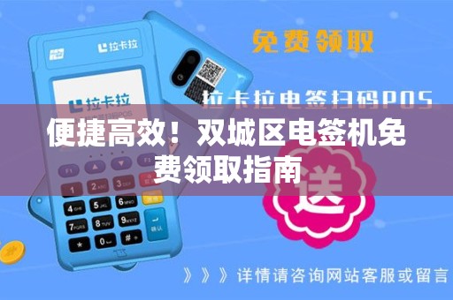 便捷高效！双城区电签机免费领取指南