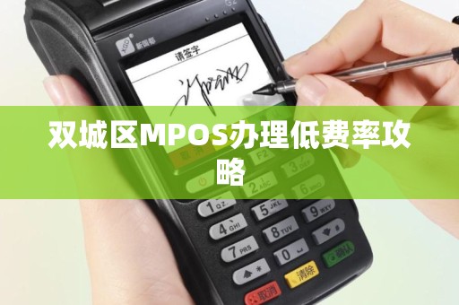 双城区MPOS办理低费率攻略
