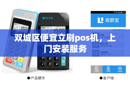 双城区便宜立刷pos机，上门安装服务