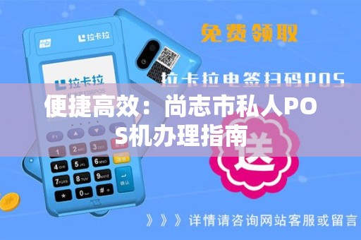 便捷高效：尚志市私人POS机办理指南