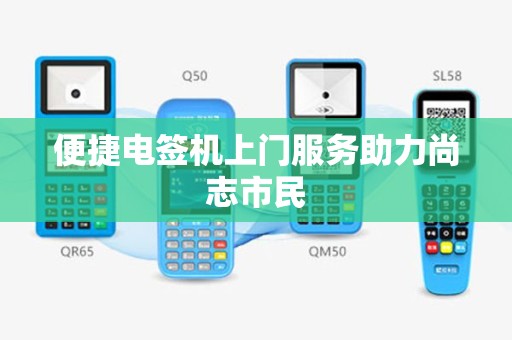 便捷电签机上门服务助力尚志市民
