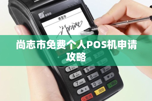 尚志市免费个人POS机申请攻略