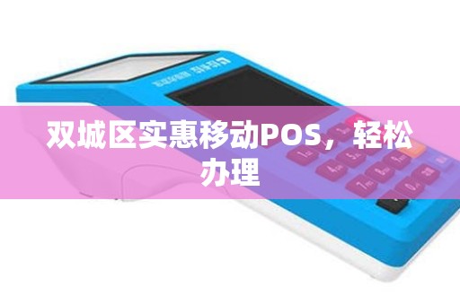 双城区实惠移动POS，轻松办理