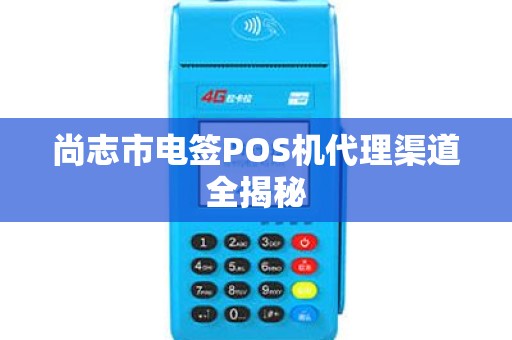 尚志市电签POS机代理渠道全揭秘