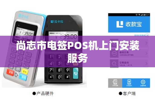 尚志市电签POS机上门安装服务