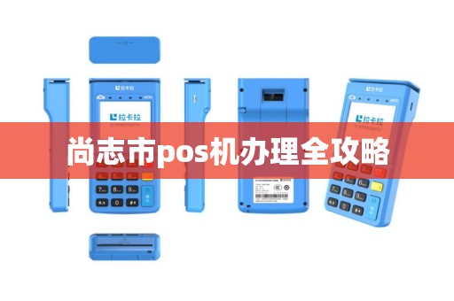 尚志市pos机办理全攻略