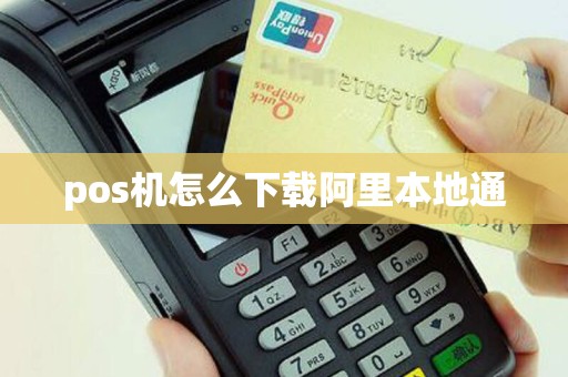 pos机怎么下载阿里本地通