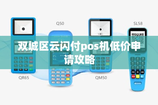 双城区云闪付pos机低价申请攻略