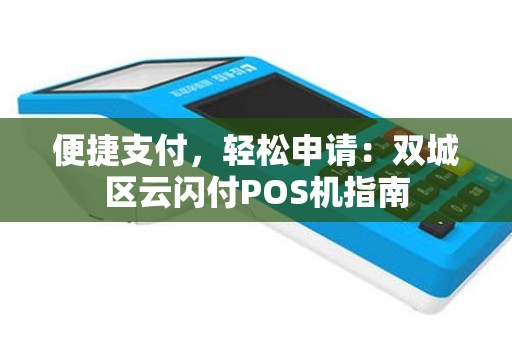 便捷支付，轻松申请：双城区云闪付POS机指南