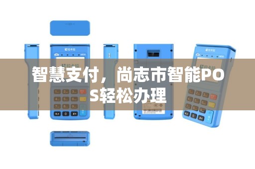 智慧支付，尚志市智能POS轻松办理