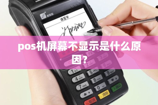 pos机屏幕不显示是什么原因？