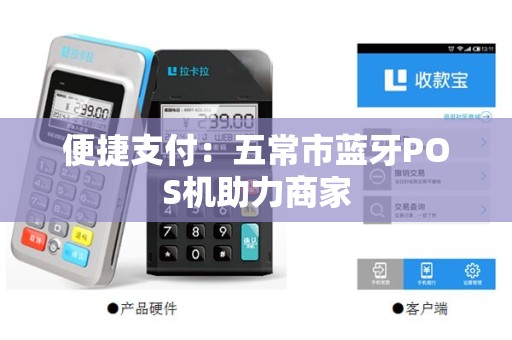 便捷支付：五常市蓝牙POS机助力商家