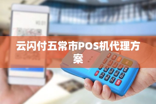 云闪付五常市POS机代理方案