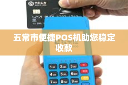 五常市便捷POS机助您稳定收款