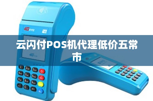 云闪付POS机代理低价五常市