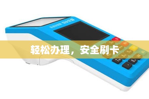 轻松办理，安全刷卡