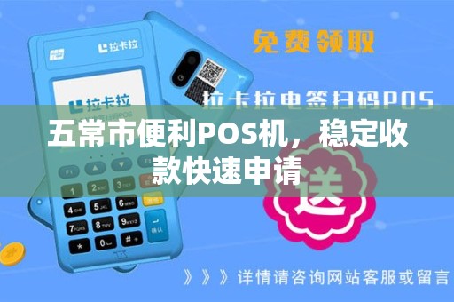 五常市便利POS机，稳定收款快速申请