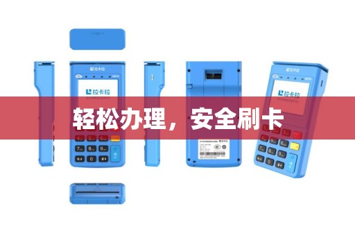 轻松办理，安全刷卡