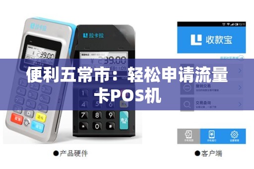 便利五常市：轻松申请流量卡POS机