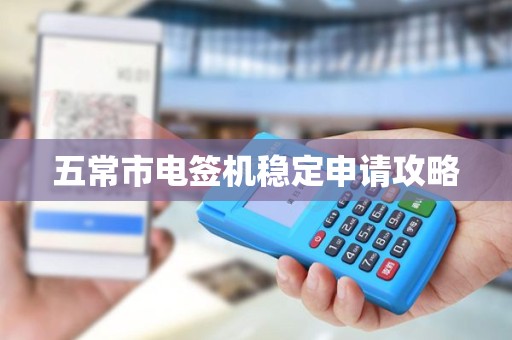 五常市电签机稳定申请攻略