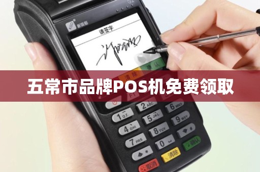 五常市品牌POS机免费领取