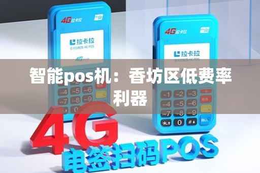 智能pos机：香坊区低费率利器