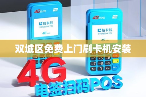 双城区免费上门刷卡机安装