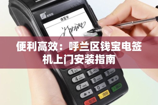 便利高效：呼兰区钱宝电签机上门安装指南