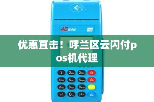 优惠直击！呼兰区云闪付pos机代理
