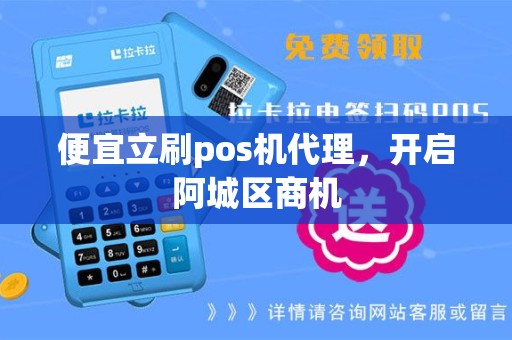 便宜立刷pos机代理，开启阿城区商机