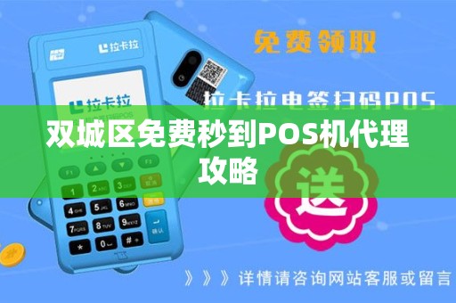 双城区免费秒到POS机代理攻略