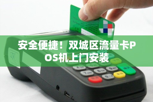 安全便捷！双城区流量卡POS机上门安装