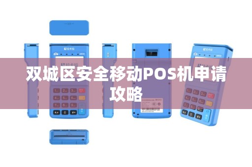 双城区安全移动POS机申请攻略
