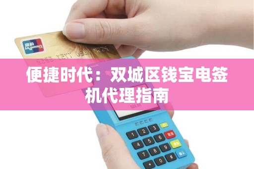 便捷时代：双城区钱宝电签机代理指南