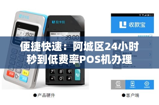 便捷快速：阿城区24小时秒到低费率POS机办理