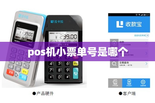 pos机小票单号是哪个