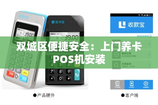双城区便捷安全：上门养卡POS机安装