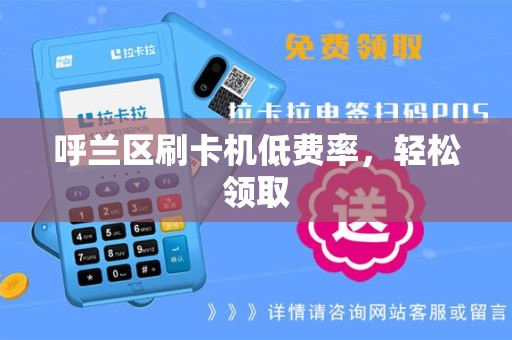 呼兰区刷卡机低费率，轻松领取