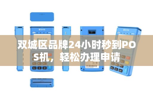 双城区品牌24小时秒到POS机，轻松办理申请