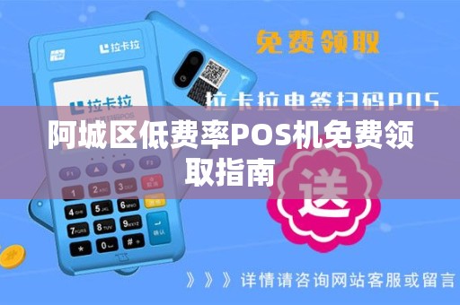 阿城区低费率POS机免费领取指南