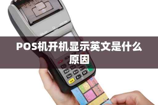 POS机开机显示英文是什么原因