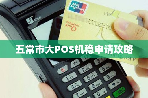 五常市大POS机稳申请攻略