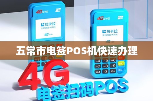 五常市电签POS机快速办理