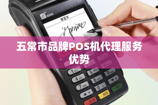 五常市品牌POS机代理服务优势